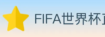 FIFA世界杯直播官方网站 Logo